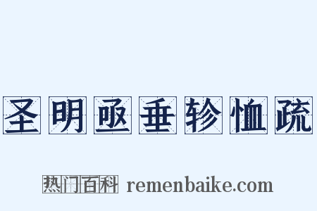 圣明亟垂轸恤疏是什么意思的图片